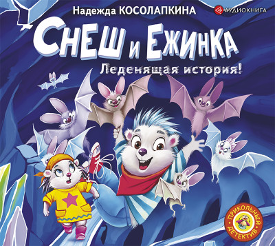 Снеш и Ежинка. Леденящая история! - Читать книги онлайн | Слушать аудиокниги онлайн | Электронная библиотека books-lib.com