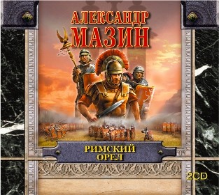 Римский орел - Читать книги онлайн | Слушать аудиокниги онлайн | Электронная библиотека books-lib.com
