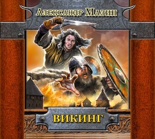 Викинг - Читать книги онлайн | Слушать аудиокниги онлайн | Электронная библиотека books-lib.com