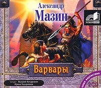 Варвары - Читать книги онлайн | Слушать аудиокниги онлайн | Электронная библиотека books-lib.com
