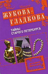 Тайны старого Петербурга - Мария Жукова-Гладкова - Читать книги онлайн | Слушать аудиокниги онлайн | Электронная библиотека books-lib.com