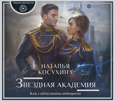 Звездная академия. Как соблазнить адмирала - Читать книги онлайн | Слушать аудиокниги онлайн | Электронная библиотека books-lib.com