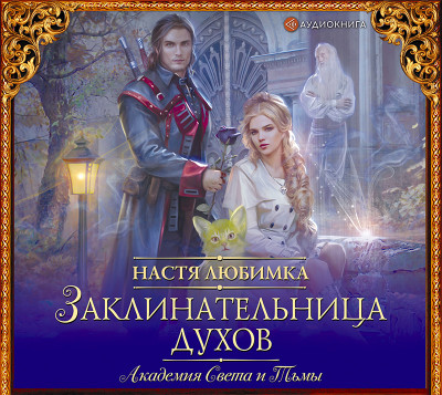 Академия света и тьмы. Заклинательница духов - Читать книги онлайн | Слушать аудиокниги онлайн | Электронная библиотека books-lib.com