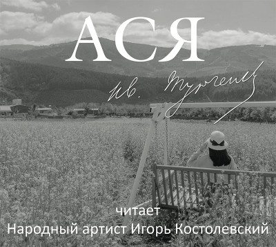 Ася - Читать книги онлайн | Слушать аудиокниги онлайн | Электронная библиотека books-lib.com
