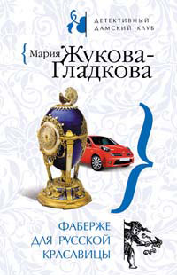 Фаберже для русской красавицы - Мария Жукова-Гладкова - Читать книги онлайн | Слушать аудиокниги онлайн | Электронная библиотека books-lib.com