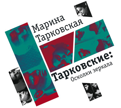 Тарковские. Осколки зеркала - Читать книги онлайн | Слушать аудиокниги онлайн | Электронная библиотека books-lib.com