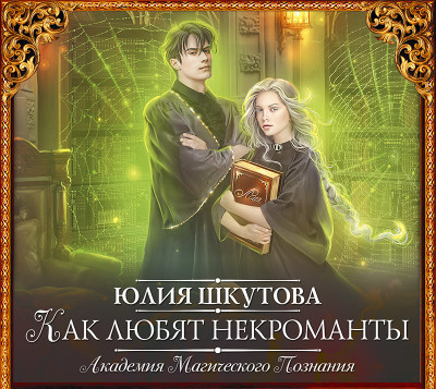 Академия Магического Познания. Как любят некроманты - Читать книги онлайн | Слушать аудиокниги онлайн | Электронная библиотека books-lib.com