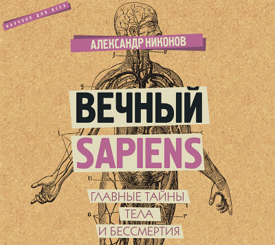 Вечный sapiens. Главные тайны тела и бессмертия - Читать книги онлайн | Слушать аудиокниги онлайн | Электронная библиотека books-lib.com