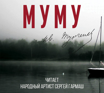 Муму (читает Сергей Гармаш) - Читать книги онлайн | Слушать аудиокниги онлайн | Электронная библиотека books-lib.com
