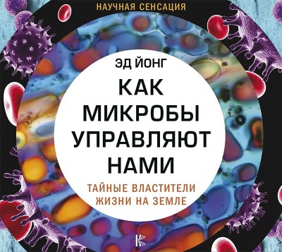 Как микробы управляют нами. Тайные властители жизни на Земле - Читать книги онлайн | Слушать аудиокниги онлайн | Электронная библиотека books-lib.com