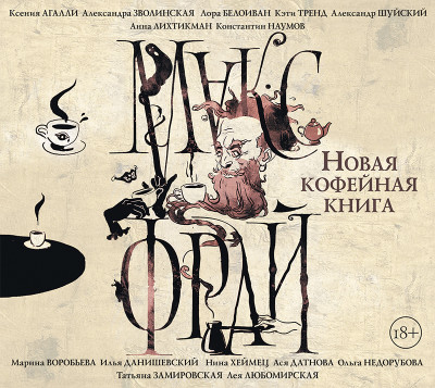 Новая кофейная книга (сборник) - Читать книги онлайн | Слушать аудиокниги онлайн | Электронная библиотека books-lib.com
