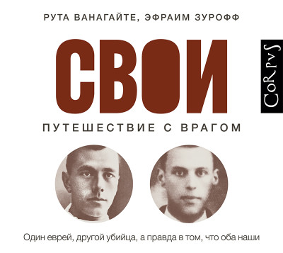 Свои. Путешествие с врагом - Читать книги онлайн | Слушать аудиокниги онлайн | Электронная библиотека books-lib.com
