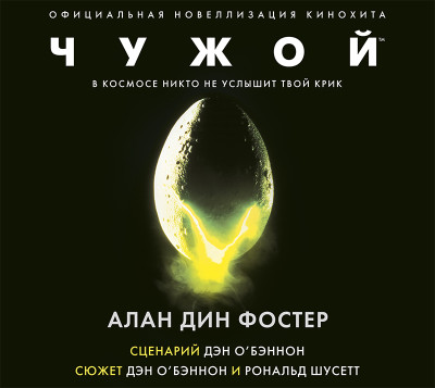 Чужой - Читать книги онлайн | Слушать аудиокниги онлайн | Электронная библиотека books-lib.com