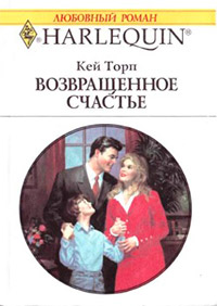Возвращенное счастье - Кей Торп - Читать книги онлайн | Слушать аудиокниги онлайн | Электронная библиотека books-lib.com