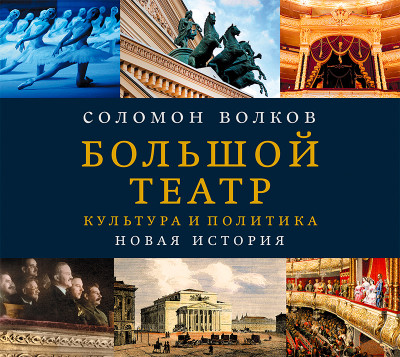 Большой театр. Культура и политика. Новая история - Читать книги онлайн | Слушать аудиокниги онлайн | Электронная библиотека books-lib.com