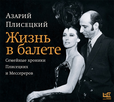 Жизнь в балете. Семейные хроники Плисецких и Мессереров - Читать книги онлайн | Слушать аудиокниги онлайн | Электронная библиотека books-lib.com