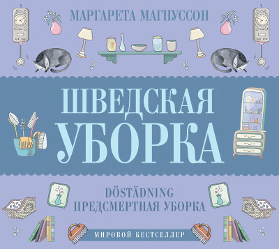 Шведская уборка. Новый скандинавский тренд Döstädning - Читать книги онлайн | Слушать аудиокниги онлайн | Электронная библиотека books-lib.com