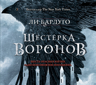 Шестерка воронов - Читать книги онлайн | Слушать аудиокниги онлайн | Электронная библиотека books-lib.com
