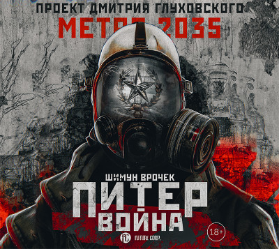 Метро 2035: Питер. Война - Читать книги онлайн | Слушать аудиокниги онлайн | Электронная библиотека books-lib.com