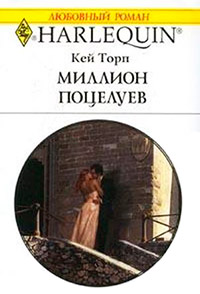 Миллион поцелуев - Кей Торп - Читать книги онлайн | Слушать аудиокниги онлайн | Электронная библиотека books-lib.com