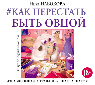 #Как перестать быть овцой. Избавление от страдашек. Шаг за шагом - Читать книги онлайн | Слушать аудиокниги онлайн | Электронная библиотека books-lib.com