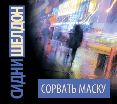 Сорвать маску - Читать книги онлайн | Слушать аудиокниги онлайн | Электронная библиотека books-lib.com
