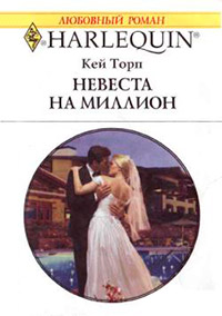 Невеста на миллион - Кей Торп - Читать книги онлайн | Слушать аудиокниги онлайн | Электронная библиотека books-lib.com