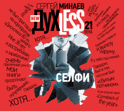 ДухLess 21 века. Селфи - Читать книги онлайн | Слушать аудиокниги онлайн | Электронная библиотека books-lib.com