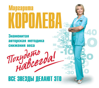 Легкий путь к стройности. Похудеть навсегда! - Читать книги онлайн | Слушать аудиокниги онлайн | Электронная библиотека books-lib.com