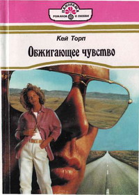 Обжигающее чувство - Кей Торп - Читать книги онлайн | Слушать аудиокниги онлайн | Электронная библиотека books-lib.com