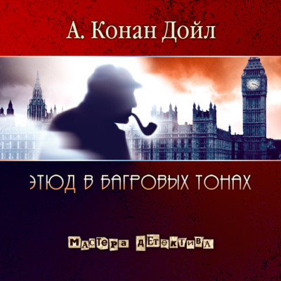 Этюд в багровых тонах. Часть 2 - Читать книги онлайн | Слушать аудиокниги онлайн | Электронная библиотека books-lib.com