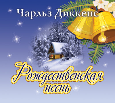Рождественская песнь - Читать книги онлайн | Слушать аудиокниги онлайн | Электронная библиотека books-lib.com
