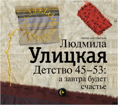 Детство 45-53: а завтра будет счастье - Читать книги онлайн | Слушать аудиокниги онлайн | Электронная библиотека books-lib.com