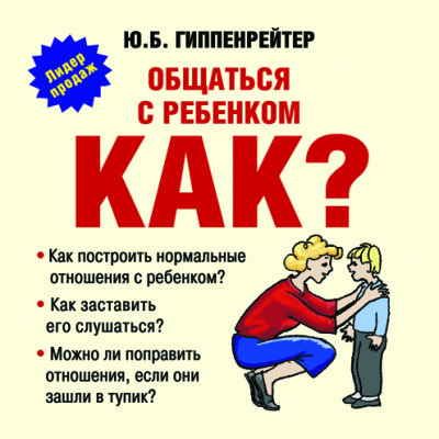 Общаться с ребенком. Как? - Читать книги онлайн | Слушать аудиокниги онлайн | Электронная библиотека books-lib.com