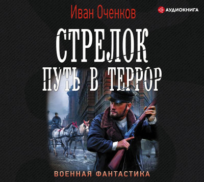 Стрелок. Путь в террор - Читать книги онлайн | Слушать аудиокниги онлайн | Электронная библиотека books-lib.com
