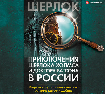 Приключения Шерлока Холмса и доктора Ватсона в России - Читать книги онлайн | Слушать аудиокниги онлайн | Электронная библиотека books-lib.com