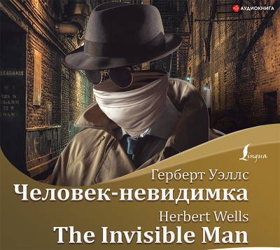Человек-невидимка / The Invisible Man - Читать книги онлайн | Слушать аудиокниги онлайн | Электронная библиотека books-lib.com