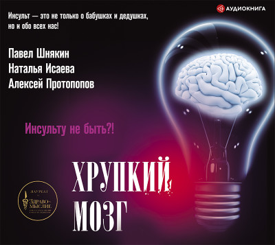 Хрупкий мозг. Инсульту не быть?! - Читать книги онлайн | Слушать аудиокниги онлайн | Электронная библиотека books-lib.com