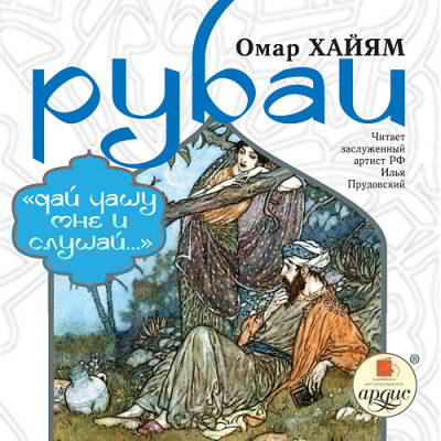 Рубаи - Читать книги онлайн | Слушать аудиокниги онлайн | Электронная библиотека books-lib.com