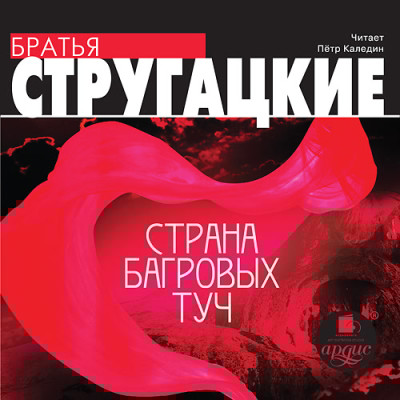 Страна багровых туч - Читать книги онлайн | Слушать аудиокниги онлайн | Электронная библиотека books-lib.com