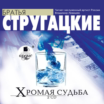 Хромая судьба.  На 2-х CD. Диск 2 - Читать книги онлайн | Слушать аудиокниги онлайн | Электронная библиотека books-lib.com