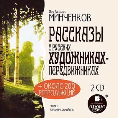 Рассказы о русских художниках-передвижниках. На 2-х CD. Диск 1, 2 - Читать книги онлайн | Слушать аудиокниги онлайн | Электронная библиотека books-lib.com