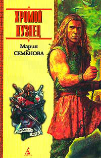 Хромой кузнец - Мария Семенова - Читать книги онлайн | Слушать аудиокниги онлайн | Электронная библиотека books-lib.com