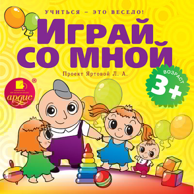 Учиться – это весело! Играй со мной. Подвижные музыкально-поэтические игры для детей - Читать книги онлайн | Слушать аудиокниги онлайн | Электронная библиотека books-lib.com