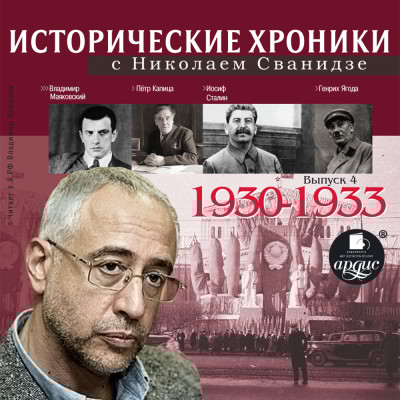 Исторические хроники с Николаем Сванидзе. Выпуск 4. 1930-1933 - Читать книги онлайн | Слушать аудиокниги онлайн | Электронная библиотека books-lib.com