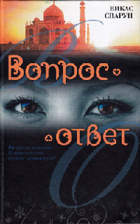 Вопрос — ответ [= Миллионер из трущоб ] - Викас Сваруп - Читать книги онлайн | Слушать аудиокниги онлайн | Электронная библиотека books-lib.com