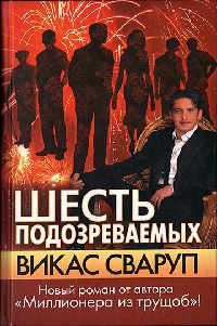 Шесть подозреваемых - Викас Сваруп - Читать книги онлайн | Слушать аудиокниги онлайн | Электронная библиотека books-lib.com