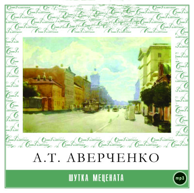 Шутка мецената - Читать книги онлайн | Слушать аудиокниги онлайн | Электронная библиотека books-lib.com