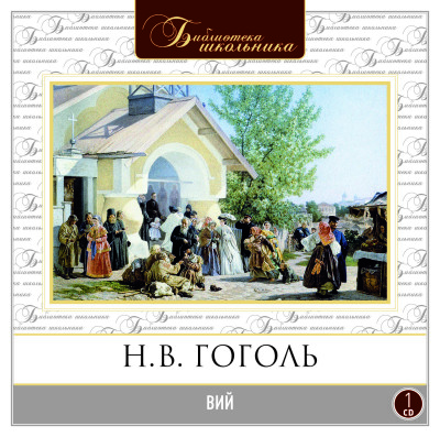 Вий - Читать книги онлайн | Слушать аудиокниги онлайн | Электронная библиотека books-lib.com