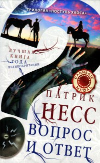 Вопрос и ответ - Патрик Несс - Читать книги онлайн | Слушать аудиокниги онлайн | Электронная библиотека books-lib.com